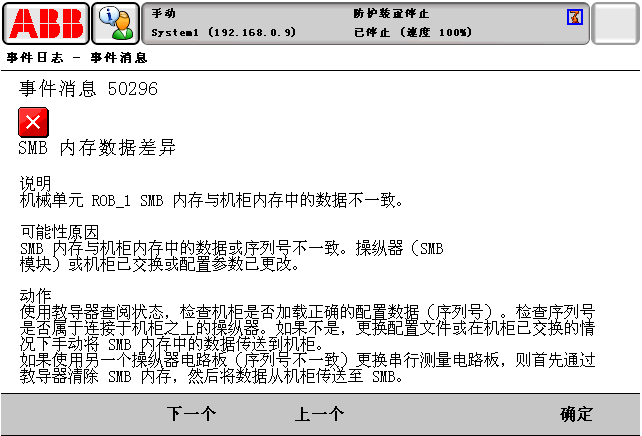 報警代碼50296SMB內(nèi)存數(shù)據(jù)差異 ABB報警代碼50296SMB內(nèi)存數(shù)據(jù)差異