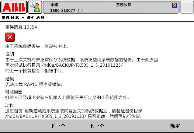 10354由于系統(tǒng)數(shù)據(jù)丟失，恢復(fù)被中止